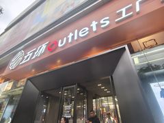 -五环Outlets(高新工厂店)