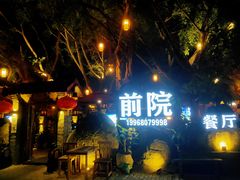 -江记.前院(邕州老街店)