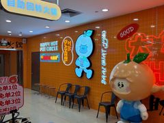 -大橘元自助回转火锅(天河新天地店)