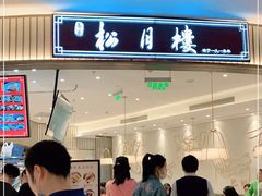 门面-春风松月楼(七宝万科店)