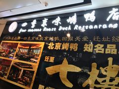 门面-四季小馆·地道北京小吃(广百店)