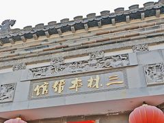 -三林本帮馆(中林街店)