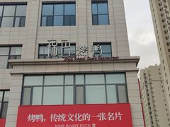 -锦色烤鸭·本地菜(学院路店)