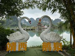 -靖西鹅泉风景区