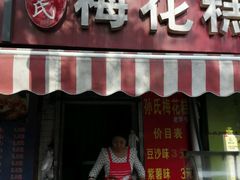 -孙氏梅花糕(马台街)