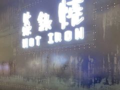 门面-焱铁烧·黑毛和牛专门店(南宁万象城店)