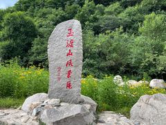 -玉渡山自然风景区