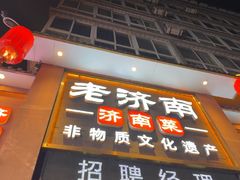 -老济南·地道济南菜(大明湖店)