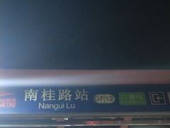 -南桂路(地铁站)