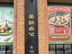 -美新点心店(陕西北路店)