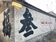 -辛庄国际文化艺术区