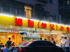 门面-揭阳钟记小食(福田新村店)