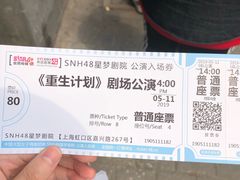 -SNH48星梦剧院