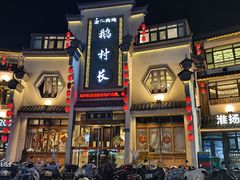 -鹅村长(世纪花园店)