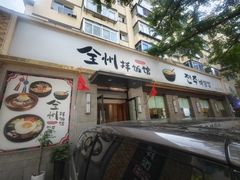 -全州拌饭馆(断桥店)