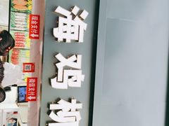 -上海鸡柳店(中街盛京大家庭店)