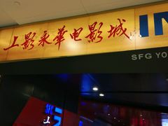 -SFC上影影城(港汇永华IMAX激光店)