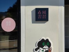 -春风习习