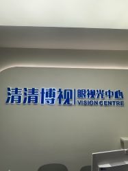 -清清博视儿童眼视光中心(角门西店)