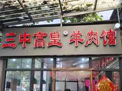 -三中高皇羊肉馆