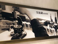 -亨达利名表维修中心(南西店)