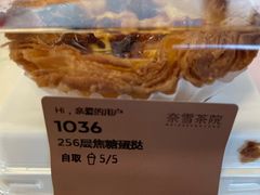 256层焦糖蛋挞-奈雪茶院·茶室茶馆(广州粤海天地店)