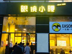 门面-望京小腰(北京总店)