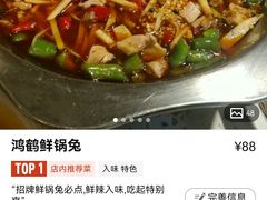 -兔行天下-鸿鹤鲜锅兔(中海国际店)