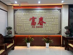 -富春茶社(国庆路店)