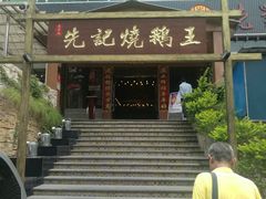 -先记烧鹅王·本地粤菜(福永店)