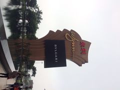 永利-永利澳门酒店