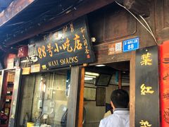 门面-88号小吃店·经典云南菜·地道纳西美食