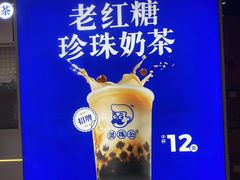 -煲珠公·老红糖珍珠奶茶(长宁龙之梦店)