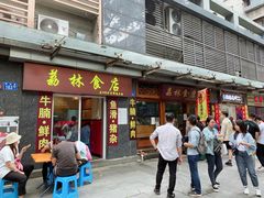 门面-荔林食店(西华路店)