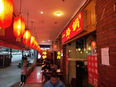 -一烙锅(友谊店)