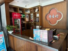 -粤香村(清真川菜店)