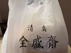 -清真全盛斋传统糕点(高新中大店)