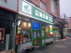 -京狮炙燥·精酿烧烤(首经贸店)