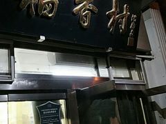 门面-北京稻香村(花市店)