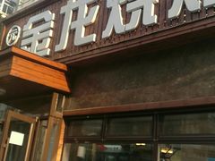 -金龙烧烤·牛肉面(西塔店)