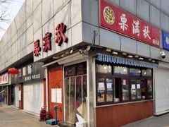 门面-栗满秋(燕丰西坝河店)