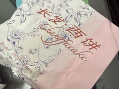 -长发西饼(临顿路店)