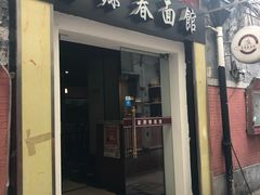 门面-富源春面馆(四川北路店)