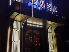 -尚善若水·汤泉·SPA·沐足(东方渔人码头店)