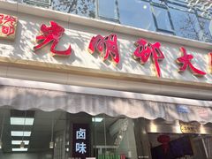 -光明邨大酒家(淮海路店)