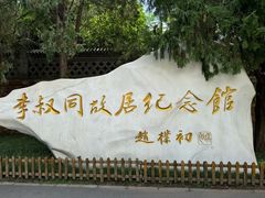 -李叔同故居纪念馆