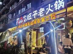 门面-符淼淼火锅(宽窄巷子店)