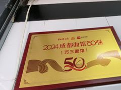 -万三面馆(青龙正街太古里店)