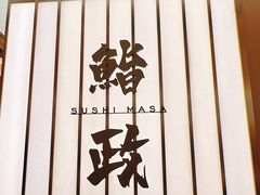 -鮨政·Omakase(港汇恒隆广场店)