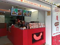 -Eckl’s爱氏热狗(猫街店)